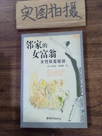 邻家的女富翁：女性致富秘诀