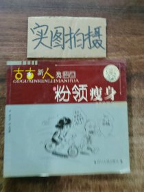 古古新人类漫画：粉领瘦身 .