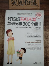 好妈妈不打不骂培养男孩300个细节（超值畅销）