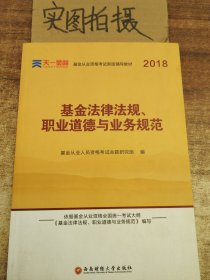 全国基金从业人员资格考试新版辅导教材：基金法律法规、职业道德与业务规范