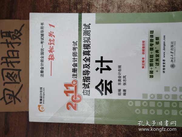 2011年注册会计师考试应试指导及全真模拟测试·会计：注册会计师全国统一考试辅导用书——轻松过关1