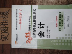 2011年注册会计师考试应试指导及全真模拟测试·会计：注册会计师全国统一考试辅导用书——轻松过关1