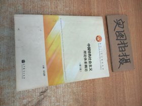 中国特色社会主义理论体系概论（第二版）/面向21世纪课程教材