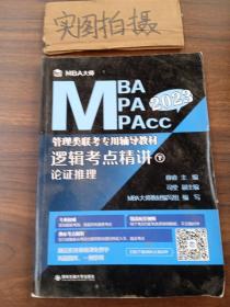 逻辑考点精讲（上、下册）（MBA大师2022年MBA\\MPA\\MPAcc管理类联考专用辅导教材）