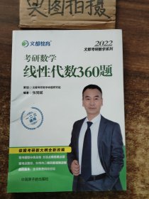 文都教育  张同斌  2021考研数学线性代数360题