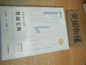 2023众合法硕背诵宝典法律硕士联考考前背诵宝典