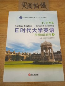 E时代大学英语-阶梯阅读教程(3)