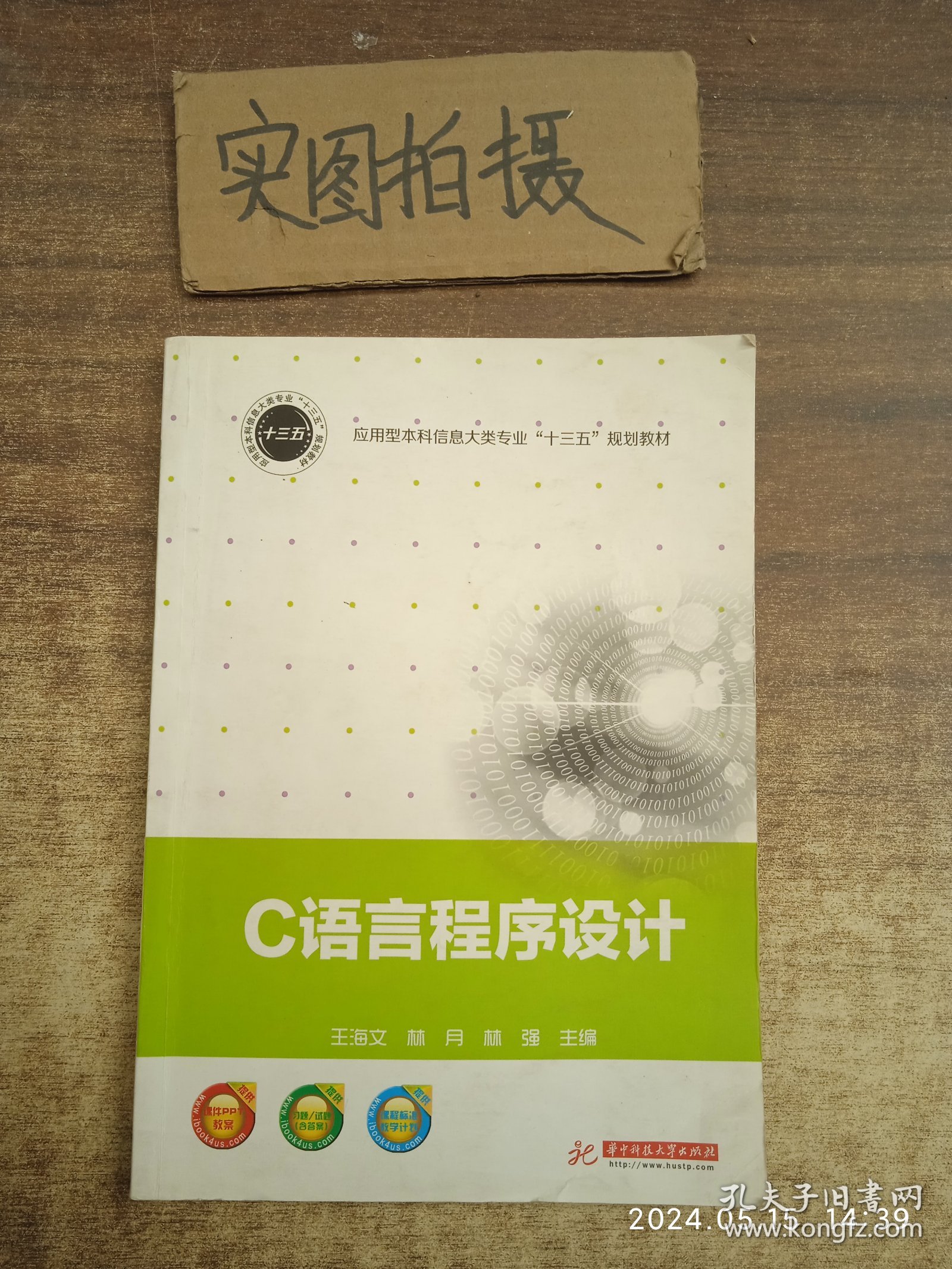 C语言程序设计/应用型本科信息大类专业“十三五”规划教材 【