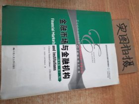 金融市场与金融机构（英文版·第十二版）（高等学校经济类双语教学推荐教材·经济学经典教材·金融系列）