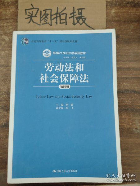 劳动法和社会保障法（第四版）