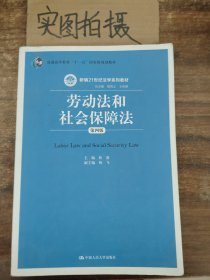 劳动法和社会保障法（第四版）