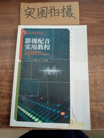 影视配音艺术丛书：影视配音实用教程