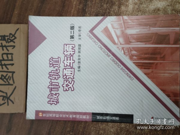 21世纪高等职业技术教育规划教材：城市轨道交通车辆（城市轨道交通类）