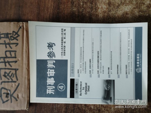 刑事审判参考6（总第35集）