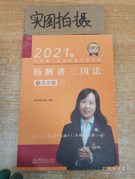 瑞达法考2021法律职业资格考试杨帆讲三国法之真金题