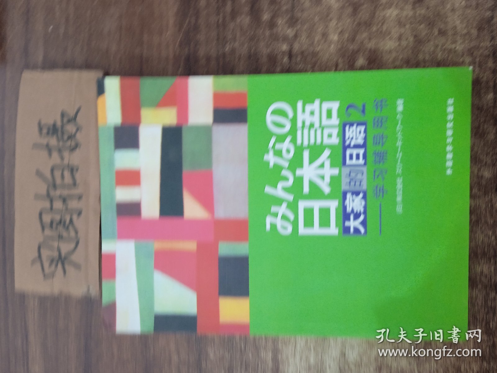 大家的日语(2)学习辅导用书。。