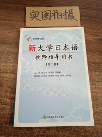 新大学日本语教师指导用书：第2册