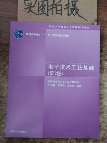 电子技术工艺基础(第2版)