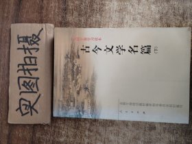 古今文学名篇（上下）