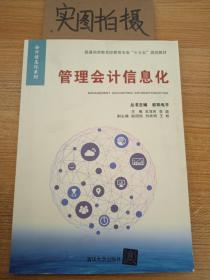 管理会计信息化/普通高等教育经管类专业“十三五”规划教材·会计信息化系列