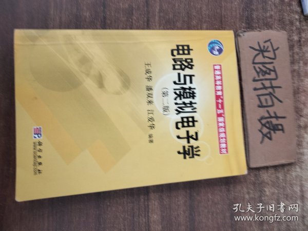 普通高等教育“十一五”国家级规划教材：电路与模拟电子学（第2版）