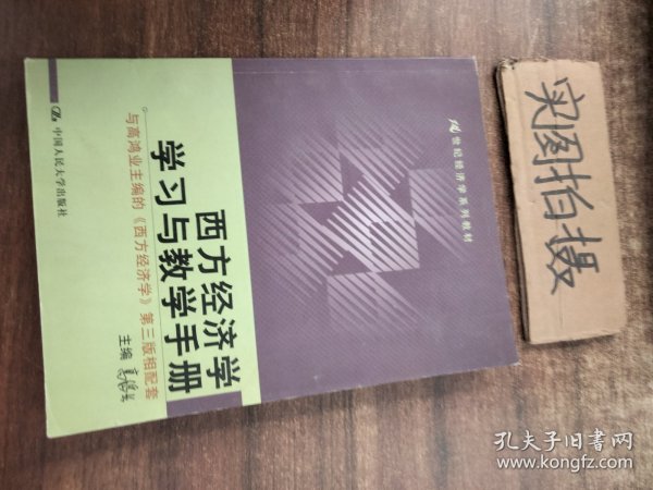 西方经济学学习与教学手册