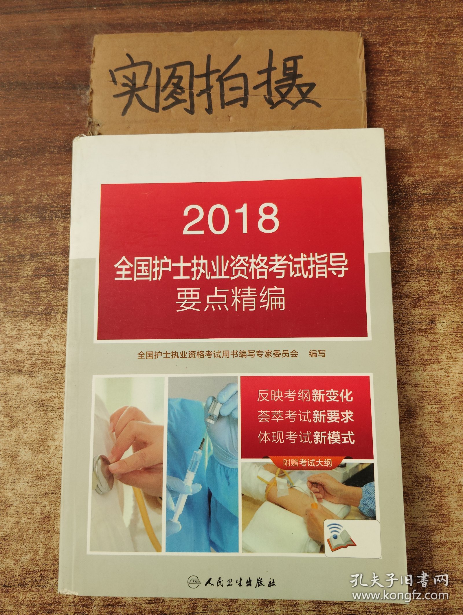 2018全国护士执业资格考试用书教材 指导 要点精编