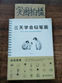 三天学会铅笔画