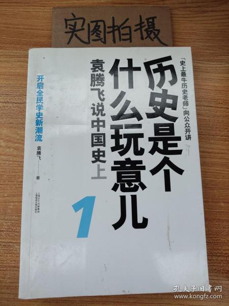 历史是个什么玩意儿1：袁腾飞说中国史 上