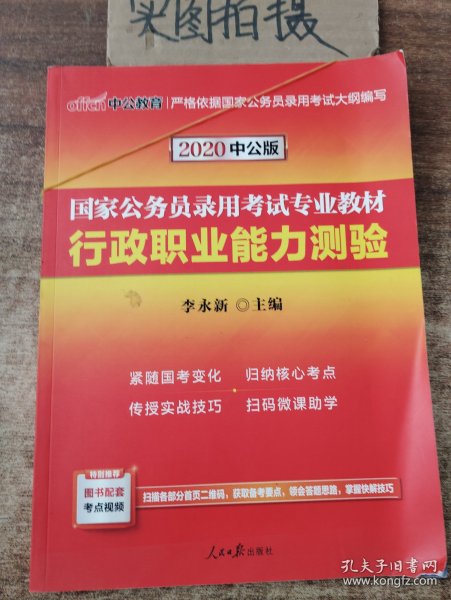 中公教育2020国家公务员考试教材：行政职业能力测验