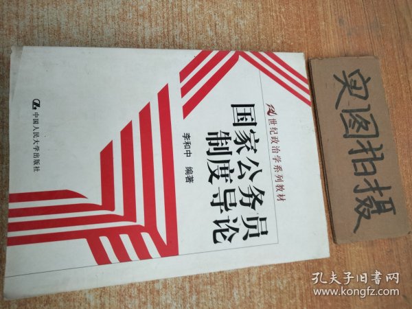 国家公务员制度导论/21世纪政治学系列教材