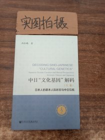 中日“文化基因”解码（全2卷）