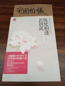 纵使相逢若别离