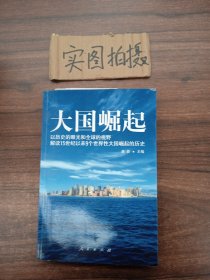 大国崛起：解读15世纪以来9个世界性大国崛起的历史