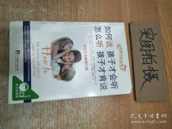 如何说孩子才会听，怎么听孩子才肯说（2012全新修订版）