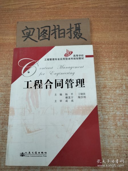 高等学校工程管理专业应用型本科规划教材：工程合同管理