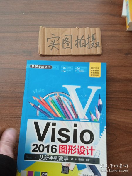 Visio 2016图形设计 从新手到高手