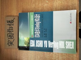 EDA技术与Verilog HDL设计/普通高等院校电子电气类“十二五”规划系列教材