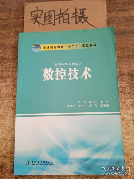 普通高等教育“十二五”规划教材：数控技术