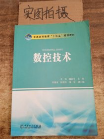 普通高等教育“十二五”规划教材：数控技术