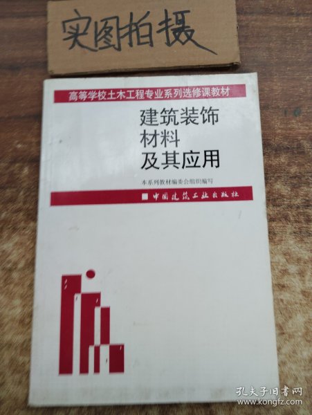 高等学校土木工程专业系列选修课教材：建筑装饰材料及其应用