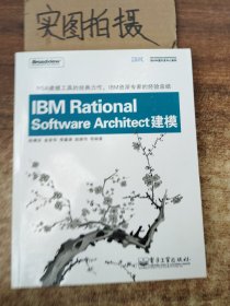 IBM中国开发中心系列：IBM Rational Software Architect建模