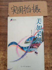 美加采风