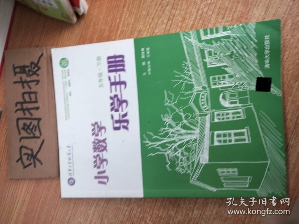 小学数学乐学手册[ 五年级 下册]