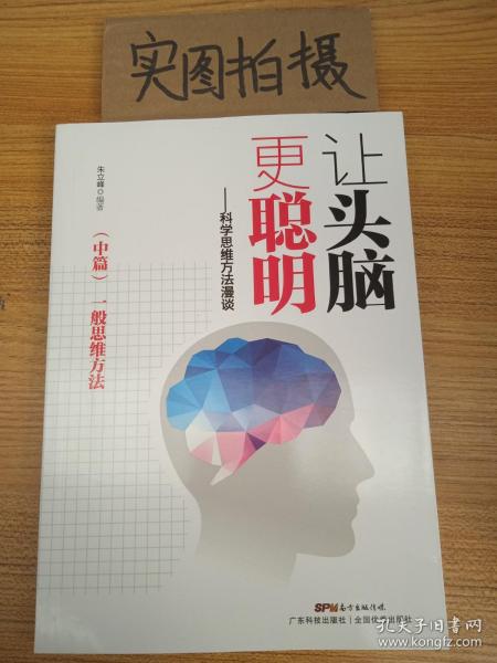 让头脑更聪明：科学思维方法漫谈.中篇