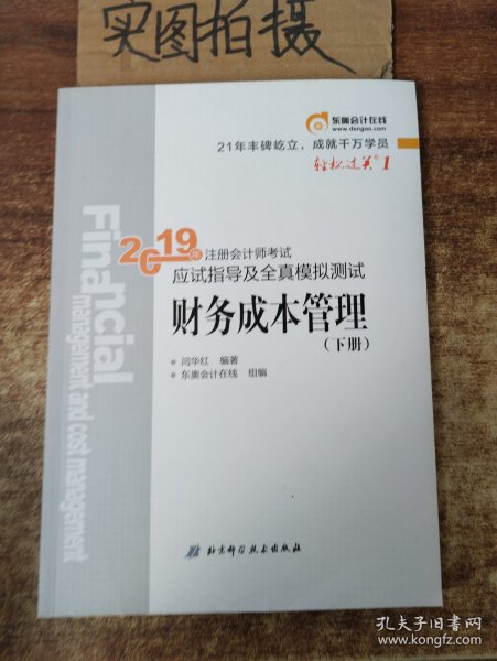 注会会计职称2019教材辅导东奥2019年轻松过关一《2019年注册会计师考试应试指导及全真模拟测试》财务成本管理（上下册）