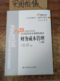 注会会计职称2019教材辅导东奥2019年轻松过关一《2019年注册会计师考试应试指导及全真模拟测试》财务成本管理（上下册）