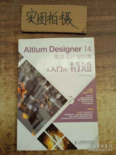 Altium Designer 14电路设计与仿真从入门到精通