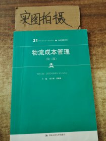 物流成本管理（第三版）（21世纪高职高专规划教材·物流管理系列0