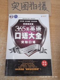 365天英语口语大全：交际口语·双速模仿版